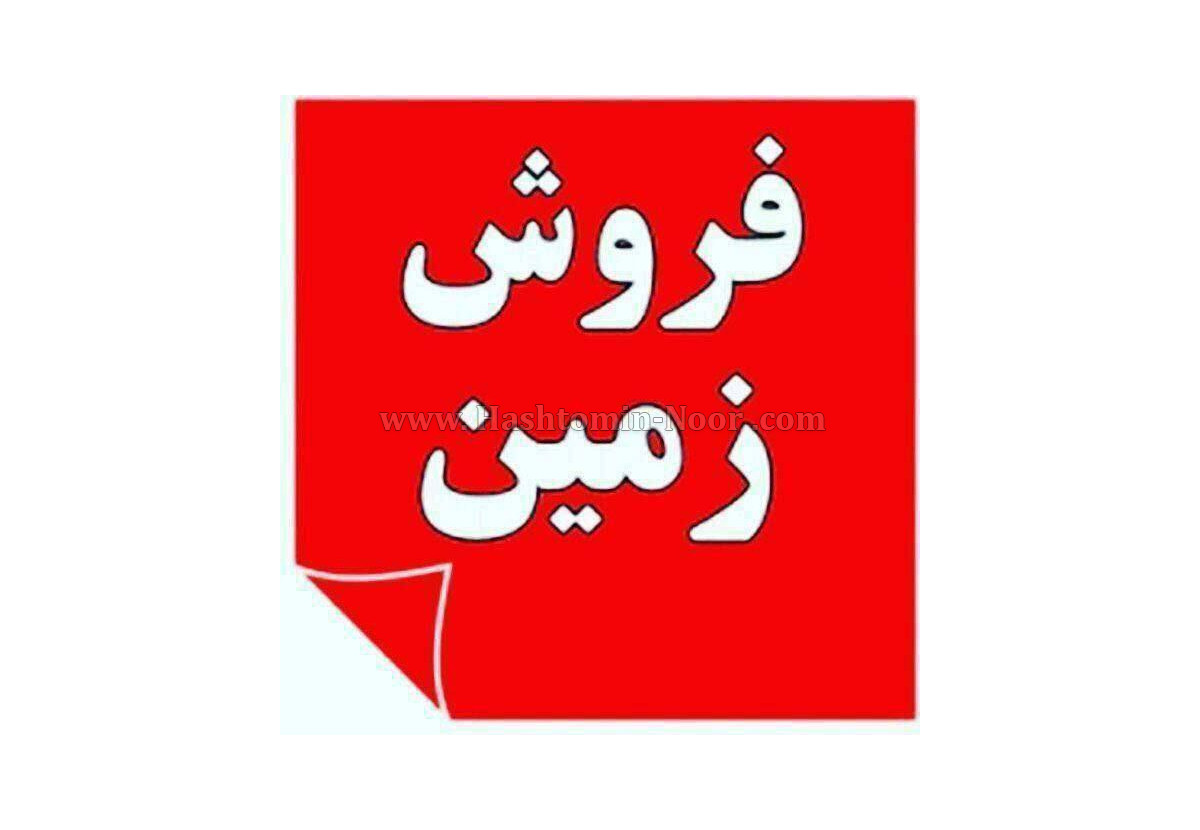 فروش فوق العاده پلاک های 200 متری فقط 450 میلیون تومان